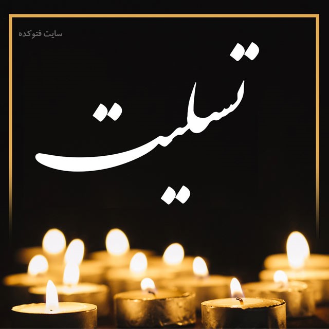 مرحوم کاظم‌پور خدمتگزاری راستین و بی‌ادعا برای ملت ایران بود