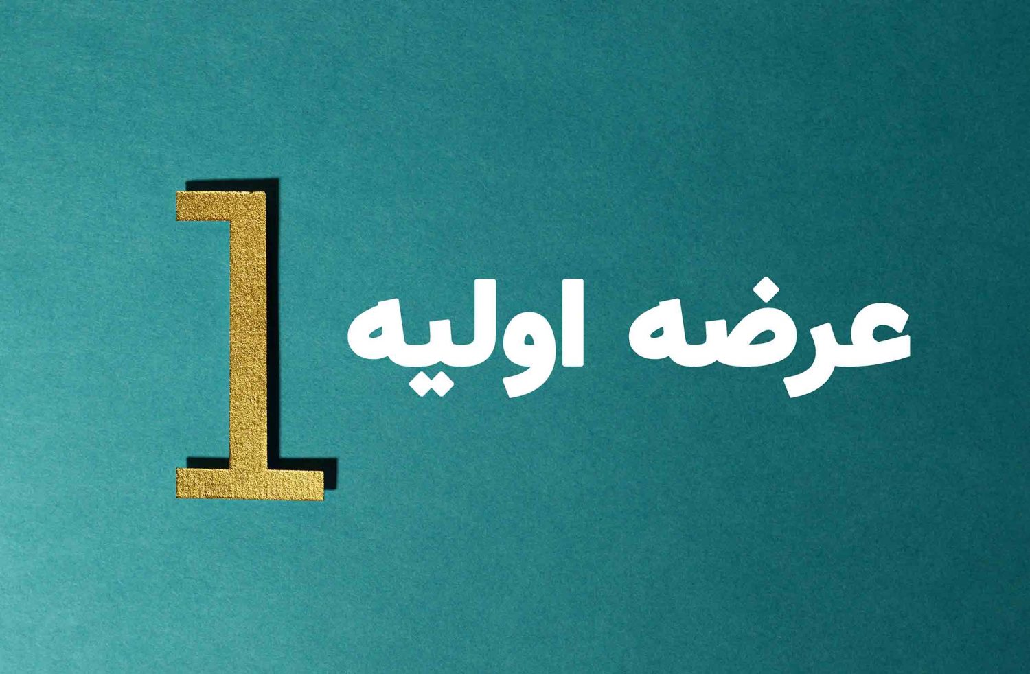 امروز یک عرضه اولیه داریم امروز یک عرضه اولیه داریم
