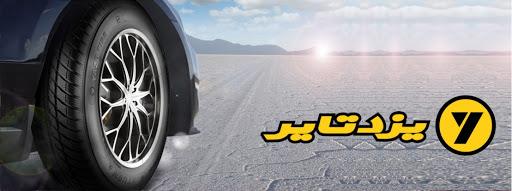 یزدتایر بهترین پشتوانه سهامداری را دارد یزدتایر بهترین پشتوانه سهامداری را دارد