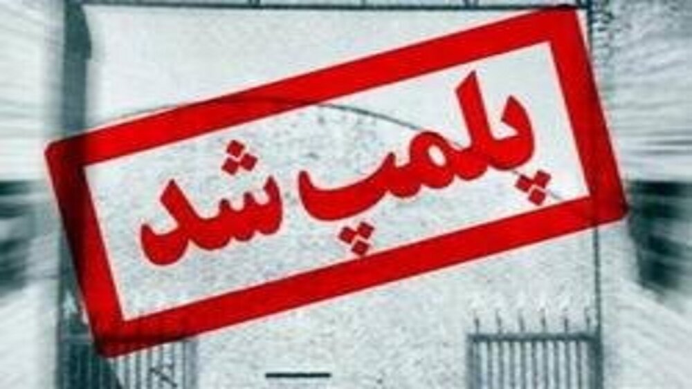 اصناف فعال غیرضروری خوزستان پلمب میشوند اصناف فعال غیرضروری خوزستان پلمب میشوند
