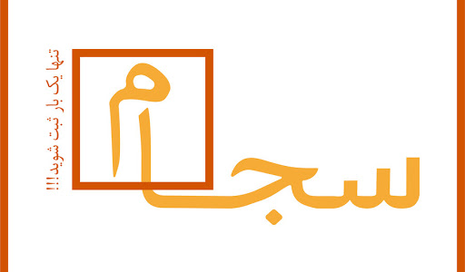 هویت آنلاین سجام به کجا رسید هویت آنلاین سجام به کجا رسید