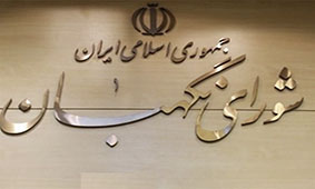 در خواست مهلت شورای نگهبان از مجلس برای بررسی لایحه حذف ۴ صفر