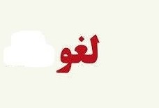 اعلام پیام "لغو" در نرم افزارهای کارگزاری به معنای لغو سفارش دارا یکم نیست اعلام پیام "لغو" در نرم افزارهای کارگزاری به معنای لغو سفارش دارا یکم نیست