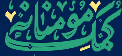 موج همدلی کارگران برای جمعآوری کمکهای مومنانه/ هدیه 10 میلیارد ریالی گل گهر سیرجان به نیازمندان موج همدلی کارگران برای جمعآوری کمکهای مومنانه/ هدیه 10 میلیارد ریالی گل گهر سیرجان به نیازمندان