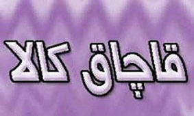 چگونه لوازم خانگی قاچاق را تشخیص دهیم؟ چگونه لوازم خانگی قاچاق را تشخیص دهیم؟