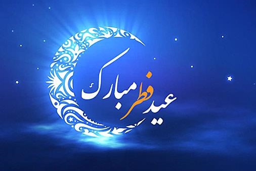 پیام تبریک مرکز روابط عمومی و اطلاع رسانی وزارت صنعت، معدن و تجارت به مناسب عید سعید فطر پیام تبریک مرکز روابط عمومی و اطلاع رسانی وزارت صنعت، معدن و تجارت به مناسب عید سعید فطر