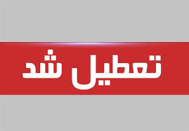 وضعیت تعطیلی مرزهای مشترک با اقلیم کردستان عراق