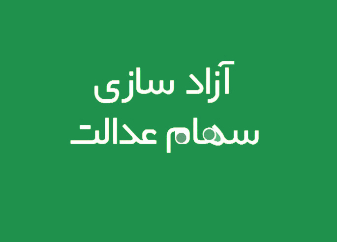 محوریت مصوبات شورا؛ تشویق به نگهداری سهام عدالت است محوریت مصوبات شورا؛ تشویق به نگهداری سهام عدالت است