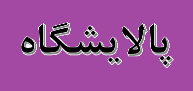 دادگاه آمریکا حکم مصادره پالایشگاههای ونزوئلا را تائید کرد دادگاه آمریکا حکم مصادره پالایشگاههای ونزوئلا را تائید کرد