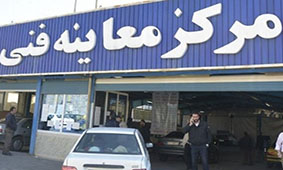 بازگشت مراکز معاینه‌ فنی به روزهای اوج