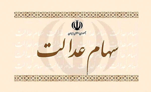 خبرهای جدید از سهام عدالت: تمدید تا 15 خرداد خبرهای جدید از سهام عدالت: تمدید تا 15 خرداد