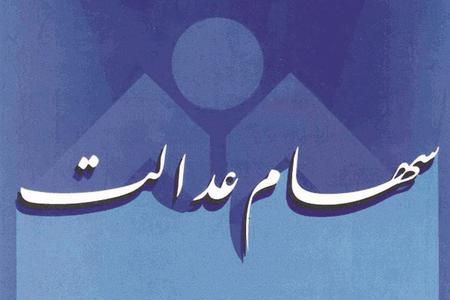 ضریب نفوذ سهام عدالت به چند درصد رسید