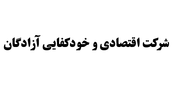 فروش بیش از ۴ درصد سهام "خودکفا"