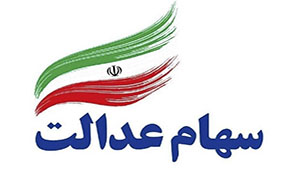 تکذیب فروش ۳۰ درصد سهام عدالت به نرخ ۴۵۰ تومان توسط بانک ها تکذیب فروش ۳۰ درصد سهام عدالت به نرخ ۴۵۰ تومان توسط بانک ها
