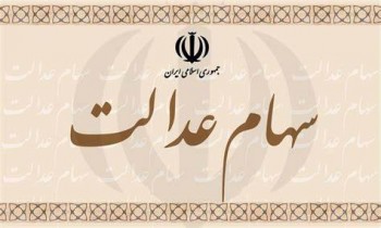 خرید سهام عدالت از امروز | 31 نماد خاص کدامند؟/8 نکته مهمی که سهامداران باید رعایت کنند