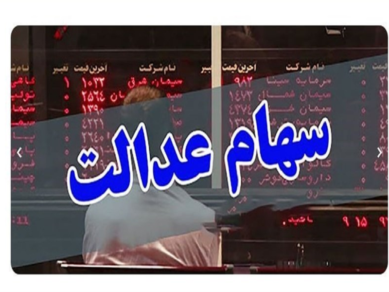 دعوتنامههای سهام عدالت مبنا و ملاک نیست دعوتنامههای سهام عدالت مبنا و ملاک نیست