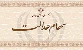 آزادسازی سهام عدالت بدون مراجعه حضوری آزادسازی سهام عدالت بدون مراجعه حضوری