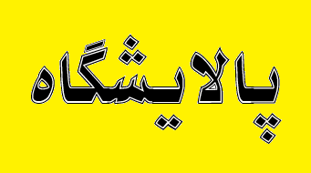 ساخت پالایشگاه‌های جدید، سودده یا ضرررسان؟