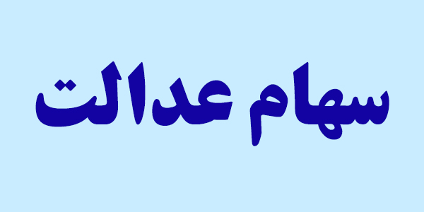 سهام عدالت تصمیم اهالی بازار نبود سهام عدالت تصمیم اهالی بازار نبود