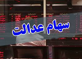 اهمیت زمان ورود "سهام عدالت" به"بورس"
