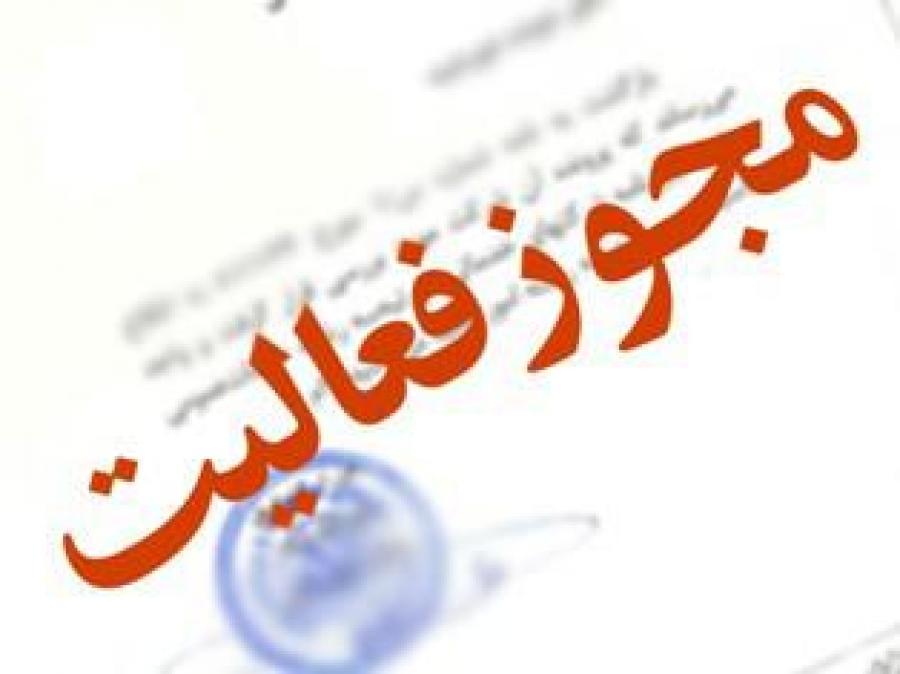 مجوز راهاندازی کلینیک دانشگاه آزاد اسلامی مبارکه مجلسی صادر شد مجوز راهاندازی کلینیک دانشگاه آزاد اسلامی مبارکه مجلسی صادر شد