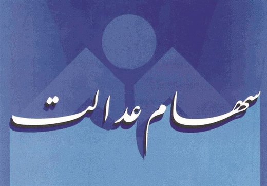 دارندگان سهام عدالت از قطار بازدهی بازار سرمایه پیاده نشوند دارندگان سهام عدالت از قطار بازدهی بازار سرمایه پیاده نشوند