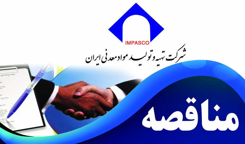 برگزاری مناقصه "انجام عملیات آماده سازی، باطله برداری و استخراج ماده معدنی در معدن سنگ آهن چاه گز و حمل و تخلیه در محل انباشتگاه ها" برگزاری مناقصه "انجام عملیات آماده سازی، باطله برداری و استخراج ماده معدنی در معدن سنگ آهن چاه گز و حمل و تخلیه در محل انباشتگاه ها"