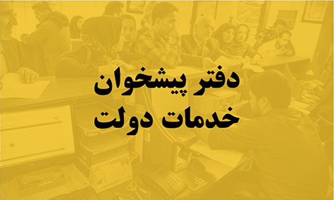 امکان نوبتگیری آنلاین دفاتر پیشخوان دولت فراهم شد امکان نوبتگیری آنلاین دفاتر پیشخوان دولت فراهم شد