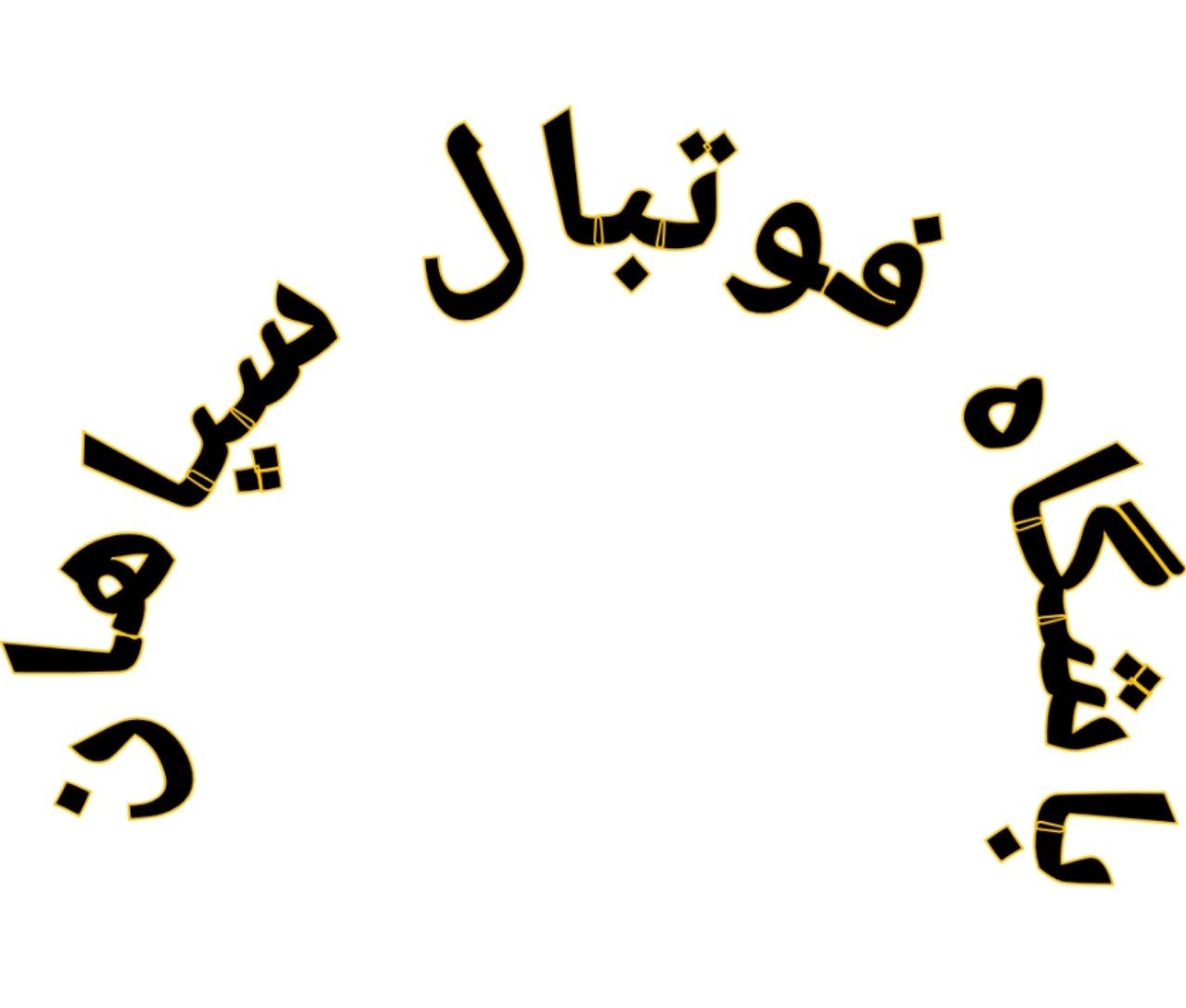 بنای باشگاه فولاد مبارکه سپاهان مکتب شاهین است