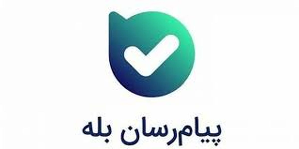 همراهی بیش از 70 هزار نفر با کانال بانک ملی ایران در بله همراهی بیش از 70 هزار نفر با کانال بانک ملی ایران در بله