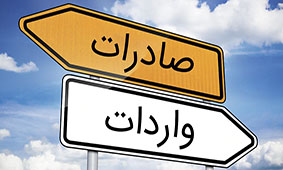 مقاصد عمده صادرات و واردات در ۲ ماهه ۹۹