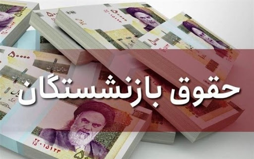 انتقاد از حقوق کم مستمری‌بگیران تامین اجتماعی/همسان سازی حقوق اولویت دارد