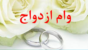 پرداخت وام ازدواج تسهیل میشود پرداخت وام ازدواج تسهیل میشود