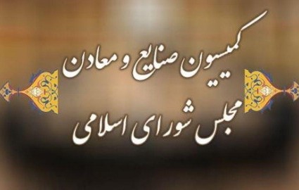 اعضای کمیسیون صنایع و معادن مجلس یازدهم مشخص شدند اعضای کمیسیون صنایع و معادن مجلس یازدهم مشخص شدند