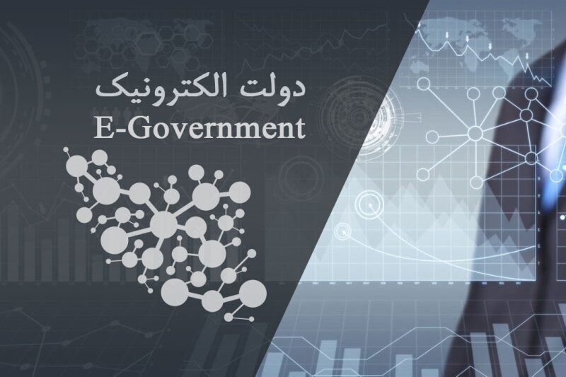 تدوین مقررات جدید برای بهبود محیط کسب و کار با تاکید بر تقویت دولت الکترونیک