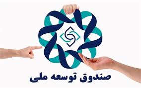 سهم خراسان‌رضوی از منابع در اختیار صندوق توسعه ملی باید افزایش پیدا کند