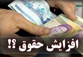 جزئیات تازه از نحوه افزایش حقوق کارمندان شرکت های دولتی/ حرکت به سمت عدالت در پرداخت حقوق جزئیات تازه از نحوه افزایش حقوق کارمندان شرکت های دولتی/ حرکت به سمت عدالت در پرداخت حقوق