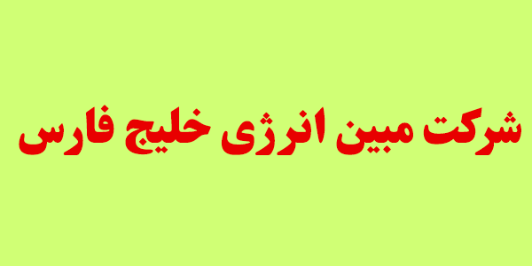 خبر خوش برای سهامداران "مبین" خبر خوش برای سهامداران "مبین"