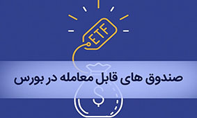 امکان دادوستد نخستین صندوق واسطهگری مالی از ۴ تیر فراهم است امکان دادوستد نخستین صندوق واسطهگری مالی از ۴ تیر فراهم است