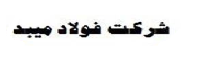 بازگشت مجدد فولاد میبد به چرخه تولید در سال جاری بازگشت مجدد فولاد میبد به چرخه تولید در سال جاری