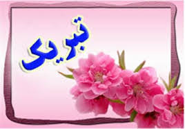 تبریک مدیر روابط عمومی منطقه ویژه اقتصادی لامرد در پی انتصاب سرپرست روابط عمومی وزارت صمت تبریک مدیر روابط عمومی منطقه ویژه اقتصادی لامرد در پی انتصاب سرپرست روابط عمومی وزارت صمت