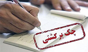 چکهای برگشتی دوران کرونا گریبان قطعهسازان را گرفت چکهای برگشتی دوران کرونا گریبان قطعهسازان را گرفت