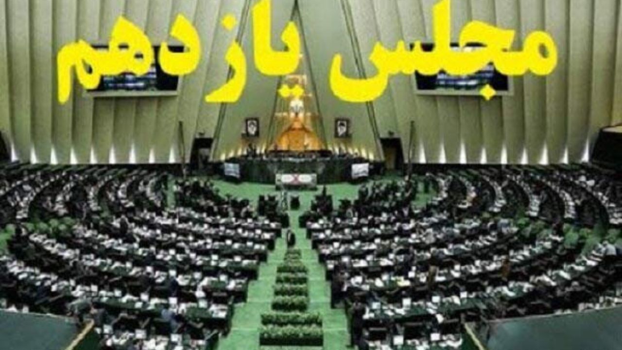اعلام وصول ۱۲ طرح اقتصادی در نخستین گام پس از تشکیل کمیسیون های مجلس یازدهم