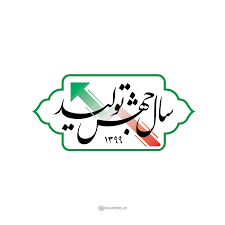 پیوند بین شرکت‌ها یکی از راه‌های تحقق جهش تولید در کرمان است