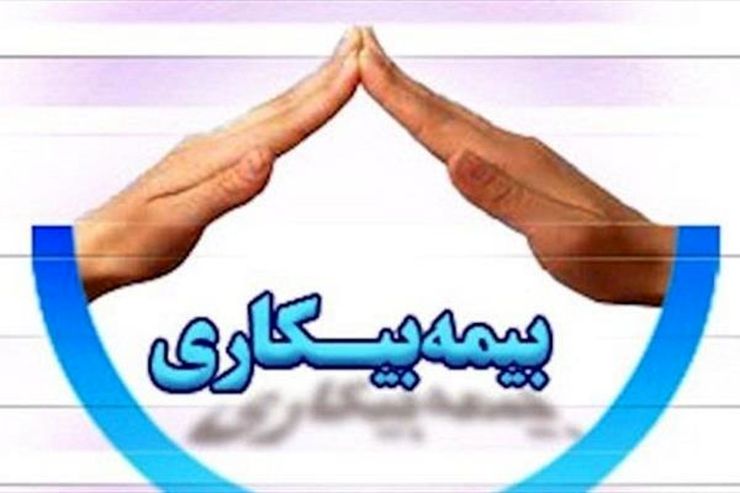 بیمه بیکاری ۲۳۰ هزار نفر تایید شد