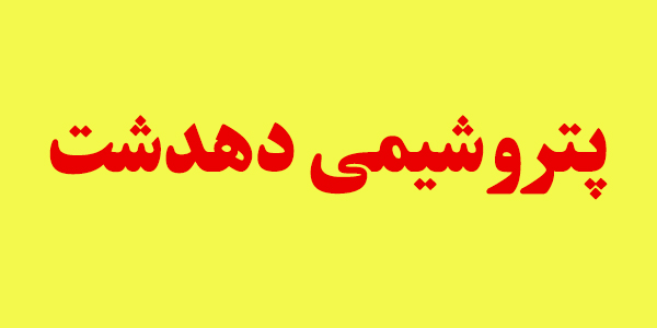 صفر ریال سود در مجمع "دهدشت"