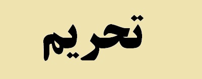 آمریکا: به منزوی کردن بخش‌های کلیدی اقتصاد ایران متعهدیم