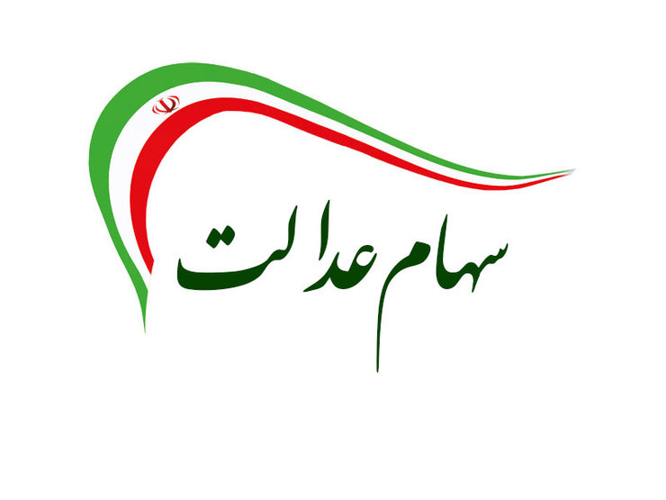 ارزش سهام عدالت بهروزرسانی شد ارزش سهام عدالت بهروزرسانی شد