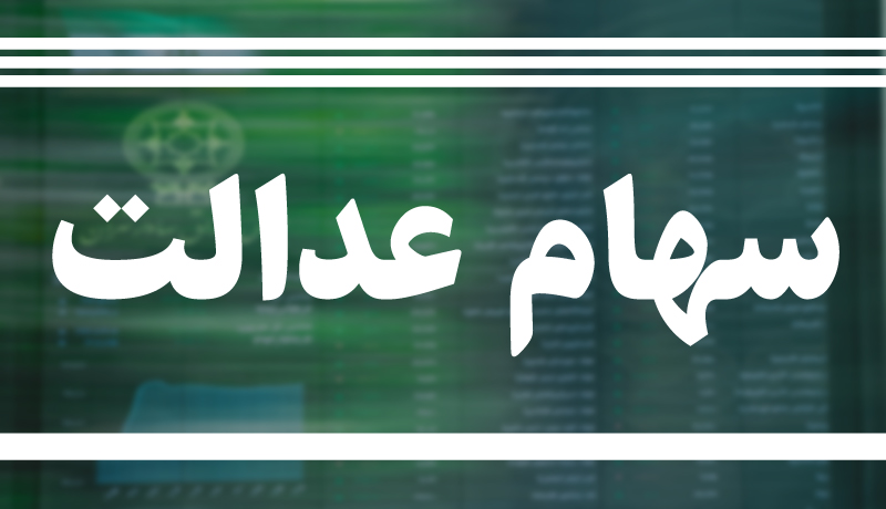 اولین واریزی پول سهام عدالت بانک انصار / کدام بانکها جا ماندهاند؟ اولین واریزی پول سهام عدالت بانک انصار / کدام بانکها جا ماندهاند؟