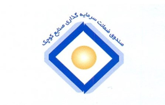 خدمات صندوق ضمانت سرمایهگذاری صنایع کوچک به صنایع کوچک در دوران فراگیری ویروس کرونا خدمات صندوق ضمانت سرمایهگذاری صنایع کوچک به صنایع کوچک در دوران فراگیری ویروس کرونا